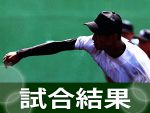 【速報】秋の岡山県高校野球（第３日）　準々決勝