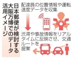 配達の走行データで混雑回避　日本郵便、大阪万博を支援