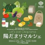 岡山県内の食品や料理味わって　２３、２４日 北区でマルシェ