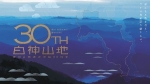 世界遺産「白神山地」の魅力ＰＲ　登録３０周年記念サイト開設