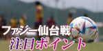 【ファジ】２５日仙台戦の注目ポイント　ファジアカ０期生が分析