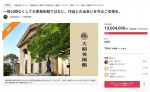 倉敷・大原美術館ＣＦ 目標達成　コロナで収入減 引き続き支援募る