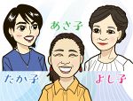 岡山家の素敵な美人三姉妹　よし子・あさ子・たか子さん