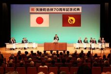 矢掛町合併７０周年 町民ら祝う　３００人出席し記念式典