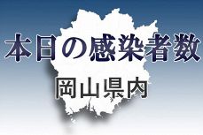 【新型コロナ】岡山県内３２人感染