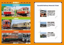 倉敷で運行の３鉄道が記念切符