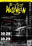 ハロウィーン 仮装や料理楽しもう　福山・松永駅周辺 ２８日から催し
