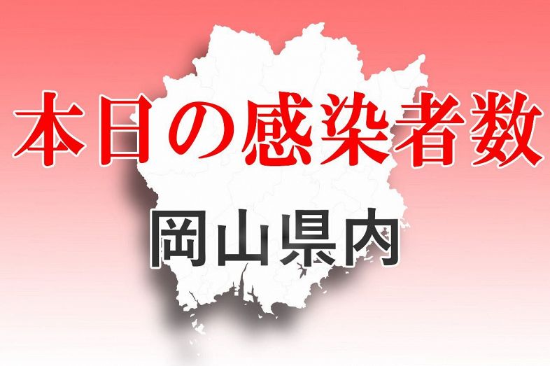 新型コロナ 岡山県６００人感染　２６日発表分