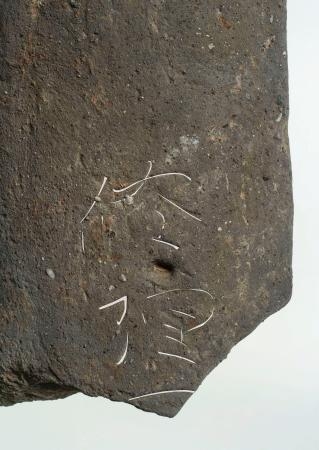 　奈良市の平城京跡で見つかった「修理」と書かれた奈良時代の瓦（元興寺文化財研究所提供、文字部分が白く加工されています）