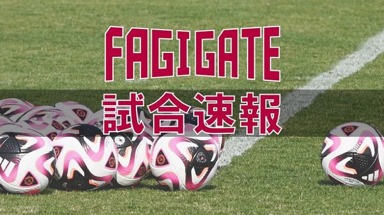 【速報】ファジ、横浜ＦＣにＰＫ戦で惜敗 ルヴァン杯２回戦
