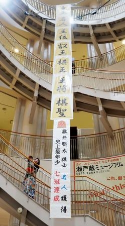 　藤井聡太新名人の史上最年少七冠達成を祝福するメッセージ＝２日午前、愛知県瀬戸市