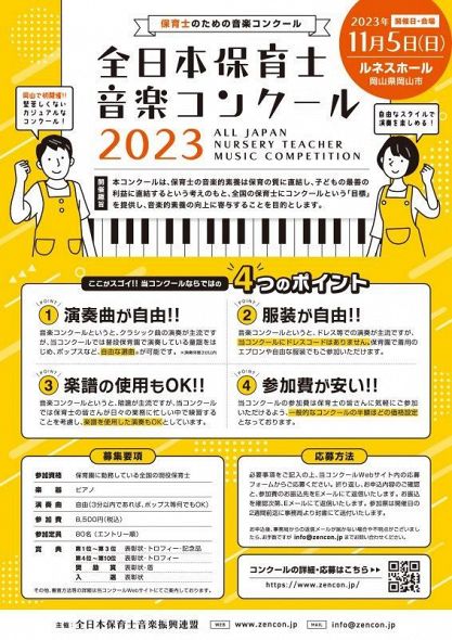 「全日本保育士音楽コンクール」のチラシ
