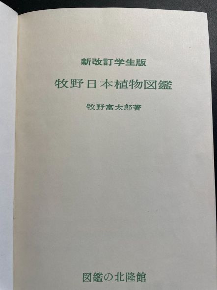 （写真２）牧野富太郎著『学生版 牧野日本植物図鑑』（北隆館、1974年）