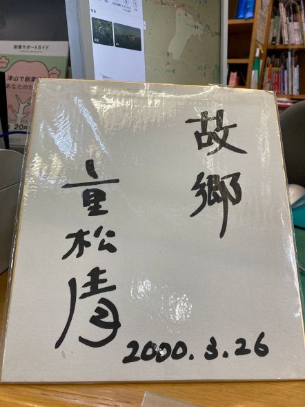 久米図書館で保管されている重松さん直筆のサイン