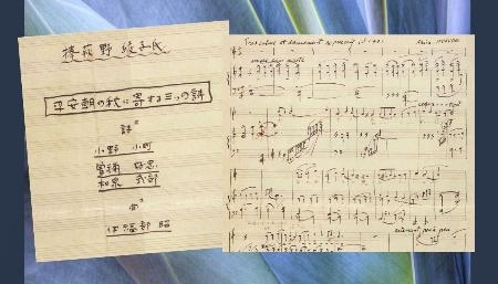 　伊福部昭さんが書いた未完成の楽譜「平安朝の秋に寄する三つの詩」