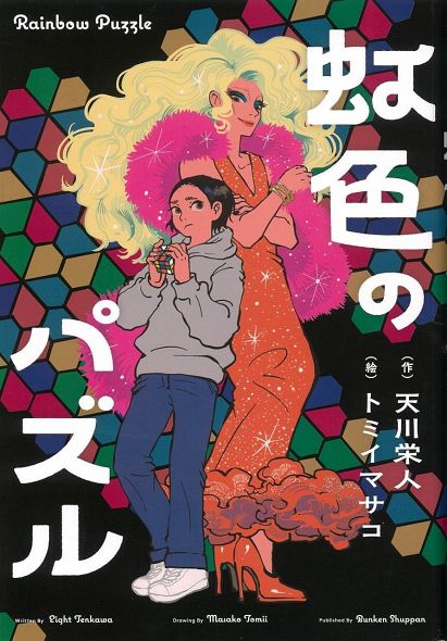 性の多様性、明るく描いた児童書　岡山出身の小説家天川さんが新作