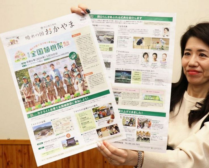 岡山県 植樹祭ＰＲの広報紙を作製　３１日、新聞折り込みで配布