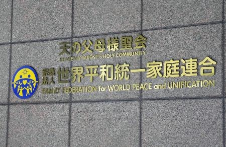 　世界平和統一家庭連合（旧統一教会）の本部が入るビル＝２０２３年１０月、東京都渋谷区