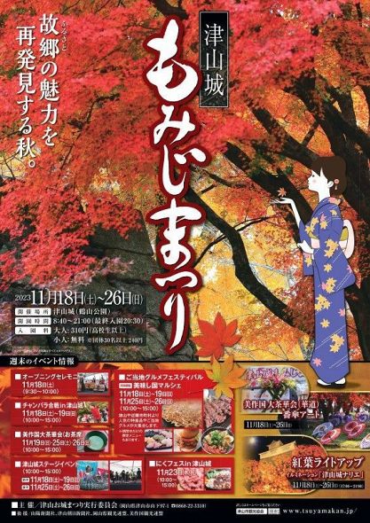 １８日に開幕する津山城もみじまつりのポスター