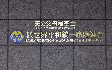 　本部が入るビルに付けられた「世界平和統一家庭連合」の文字＝２２年９月、東京都渋谷区