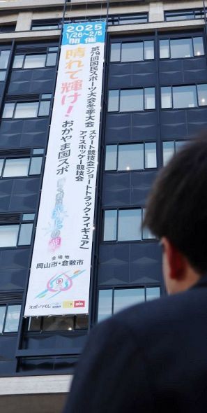 岡山、倉敷市で開かれる国民スポーツ大会をＰＲする懸垂幕