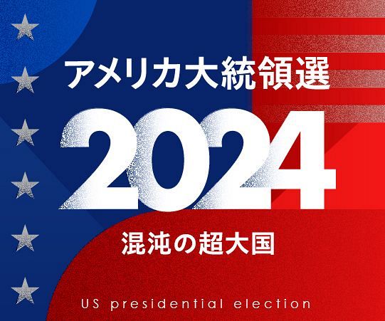 【特集】アメリカ大統領選２０２４