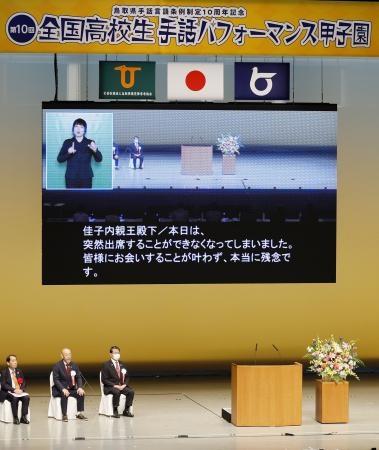 　全国高校生手話パフォーマンス甲子園の開会式で、秋篠宮家の次女佳子さまからのメッセージを映すスクリーン。新型コロナウイルスに感染し、出席が取りやめとなった＝２４日午前、鳥取市