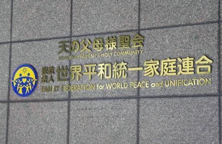 　世界平和統一家庭連合（旧統一教会）の本部が入るビル＝２０２３年１０月、東京都渋谷区