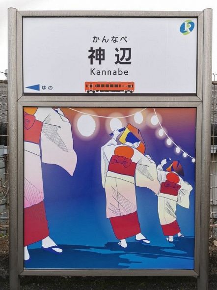 二上り踊りが描かれた神辺駅の駅名標