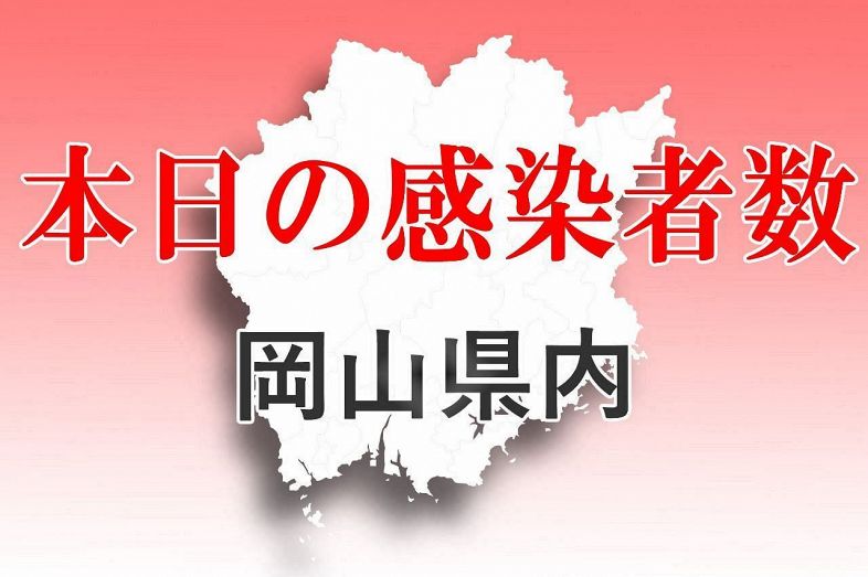 岡山県 コロナ最多２６１６人感染　３０日発表分