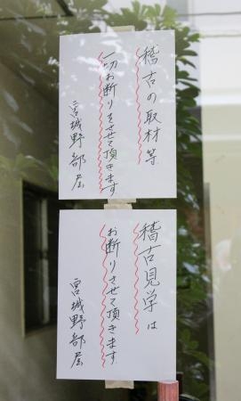 　宮城野部屋宿舎の入り口に掲示された張り紙＝２７日、大阪市天王寺区