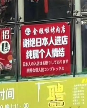 　中国のＳＮＳ「微博（ウェイボ）」で拡散された「日本人の入店お断り」と書かれた張り出しの画像（共同）
