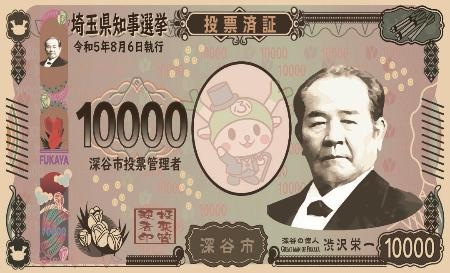 　埼玉県深谷市が配布している、渋沢栄一が描かれる新１万円札を模した投票済証のデザイン（同市提供）