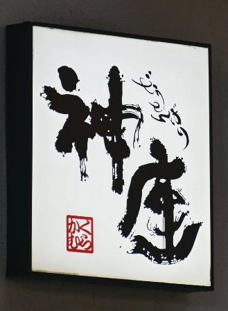　ラーメンチェーン「どうとんぼり神座」の店舗看板＝２月、大阪市