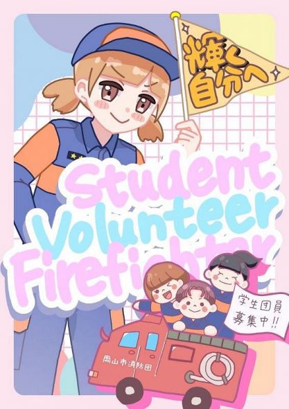 現役学生 同世代に消防団活動ＰＲ　岡山の３人 募集チラシをデザイン