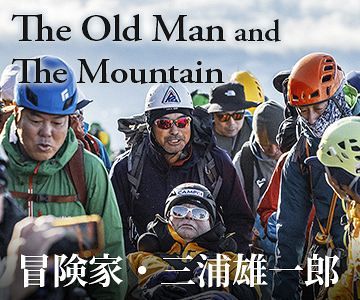 【特集】The Old Man and The Mountain