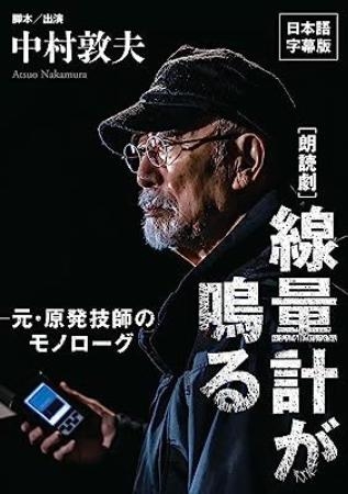 　朗読劇「線量計が鳴る」の日本語字幕版ＤＶＤ