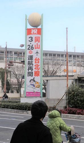 岡山―台北線の再開決定をＰＲするため、ＪＲ岡山駅前に掲げられた懸垂幕