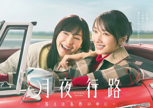 月夜行路-答えは名作の中に-Ｂ3ポスター　波瑠　麻生久美子　最終入荷ラスト1 波瑠＆麻生久美子、オープンカーに乗って旅へ 『月夜行路』ポスター