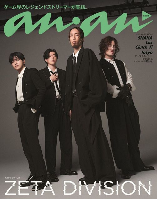 人気ストリーマー・ZETA DIVISIONの4人が『anan』に登場 印象が180度