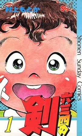 六三四の剣』40年ぶり完全新作読切掲載へ 『JIN-仁-』村上もとか氏