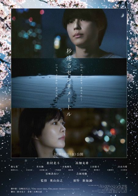 秒速5センチメートル 映画告知ポスター 実写映画『秒速5センチメートル』ポスタービジュアル解禁