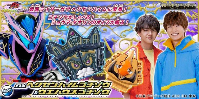 DXブリードガヴ&ヘクセンハイム&ウエハウスゴチゾウセット DXヘクセンハイムゴチゾウ＆ウエハウスゴチゾウ | 仮面ライダー