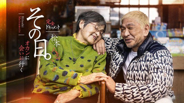松本人志、母・秋子さんに会いに行く 感動の“再会”を『DOWNTOWN＋』で