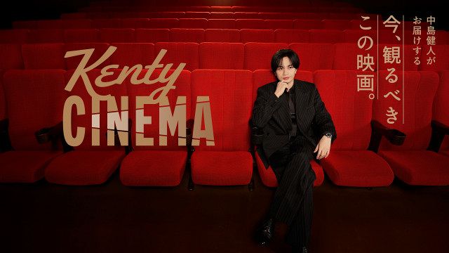 ファミマTV」で中島健人が映画を独自の視点でナビゲートする新番組