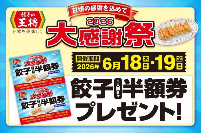 餃子の王将、「大感謝祭」開催 餃子1人前半額券がもらえるお得な2日間