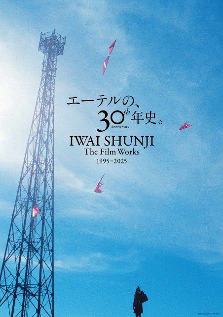 映画チラシ フライヤー 【 岩井俊二 監督関連作品 】 岩井俊二監督 30周年記念上映』予告＆ポスター解禁 松たか子、豊川悦司