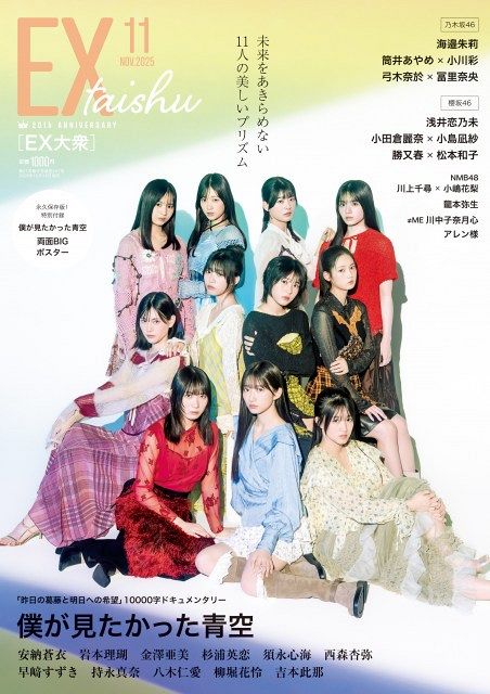 僕が見たかった青空・青空組11人が『EX大衆』の表紙＆巻頭 テーマは