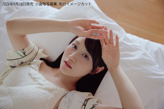 声優・小倉唯「いろいろな私を楽しんで」、30代初の写真集発売決定