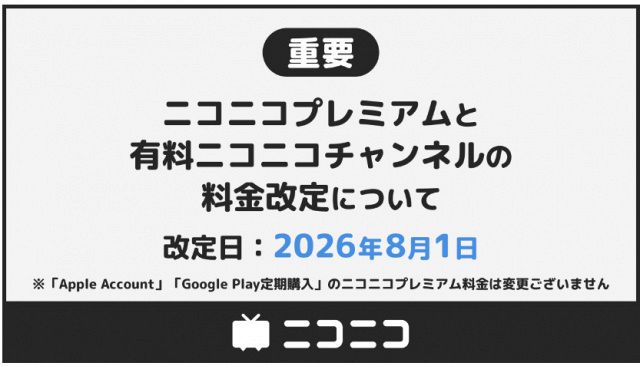 ニコニコプレミアム、2度目の料金改定で月額990円に値上げ 運営コスト